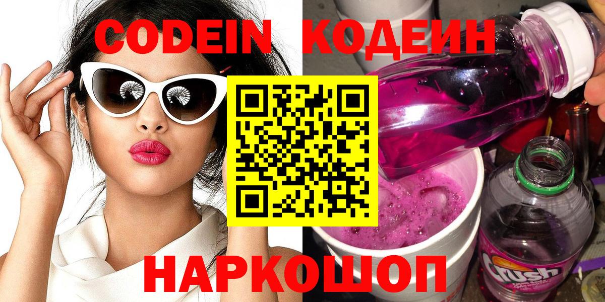 Кодеиновый сироп Lean Purple Drank Самара